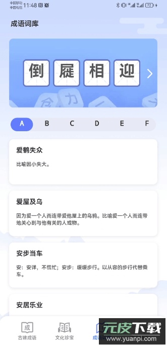 成语天天练app安卓中文版截图2