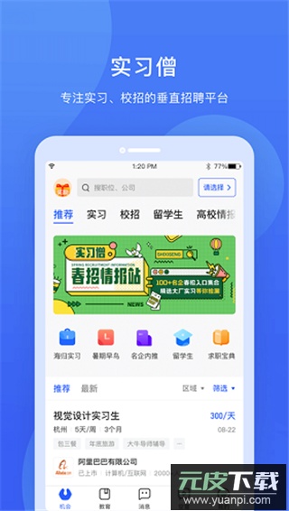 实习僧官方正版截图1