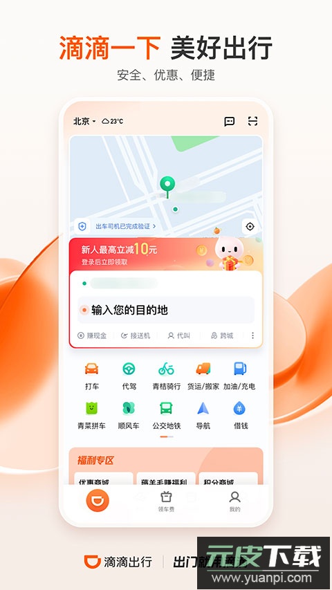 滴滴出行打车app截图2