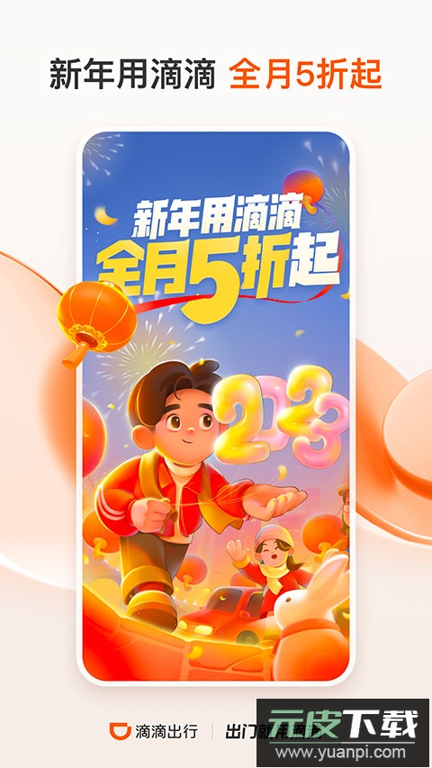 滴滴出行打车app截图3