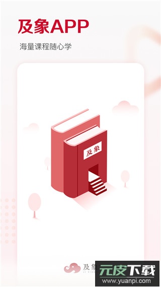 及象教育app官方版截图1