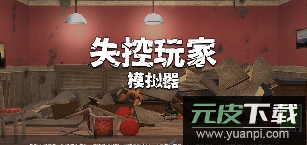 失控玩家模拟器最新版截图3