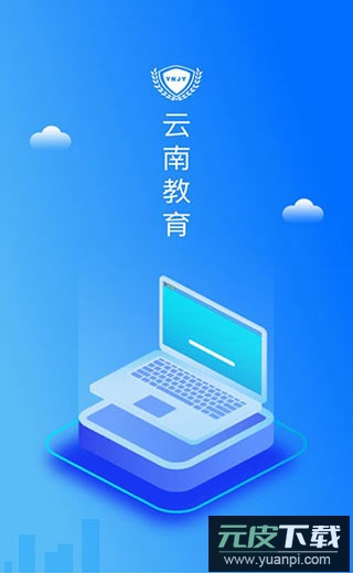 云南教育云app官方版截图3