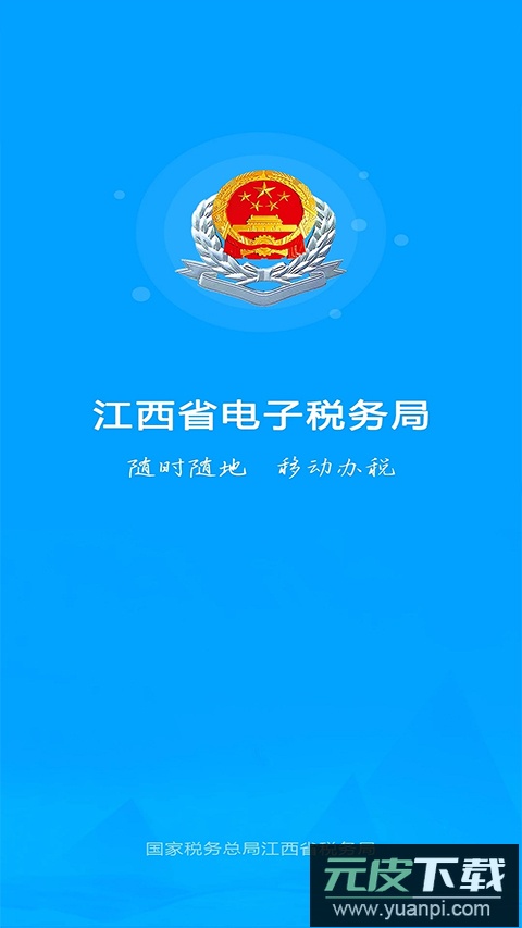 江西税务app官方版截图2