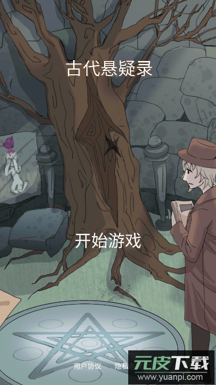 古代悬疑录2022最新无限提示截图1