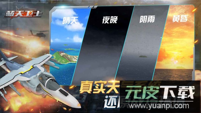 蓝天卫士游戏安卓版截图1