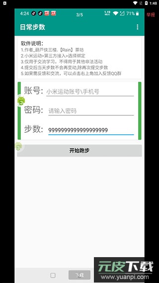 微信步数修改器app截图3