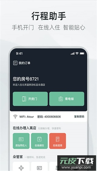 亚朵酒店app官方版截图2