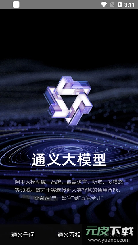 通义千问app官方版截图1