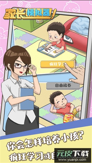 家长模拟器免费游戏安卓中文官方版截图3