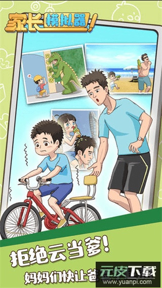 家长模拟器免费游戏安卓中文官方版截图4