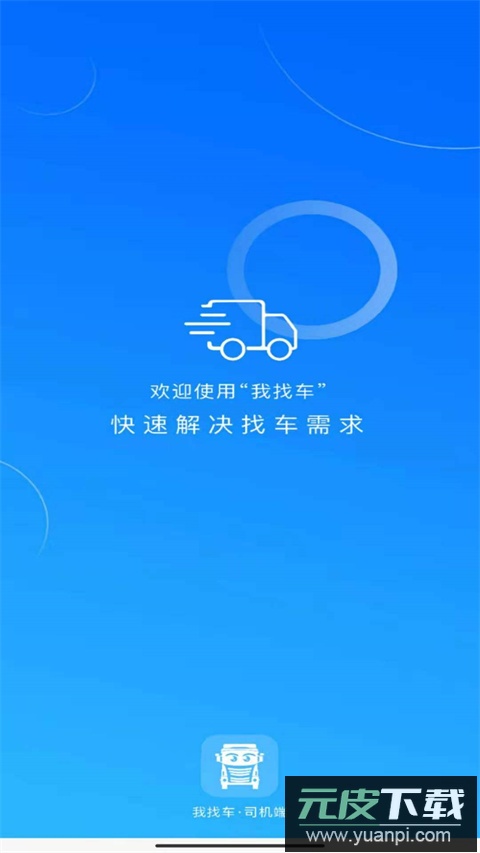 我找车app司机版截图3