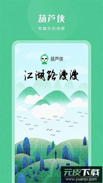 葫芦侠官方正版截图1