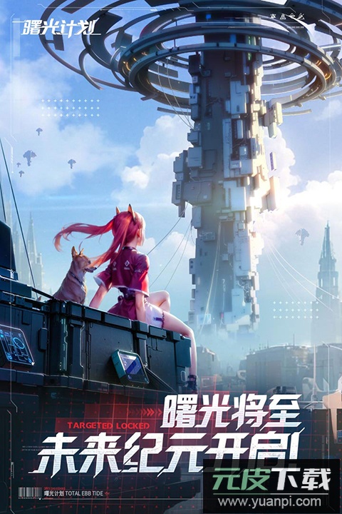 曙光计划0.1折版截图1