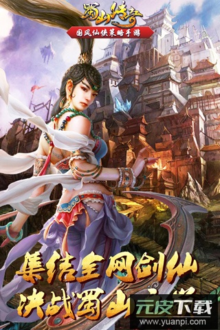 蜀山传奇百度版截图1