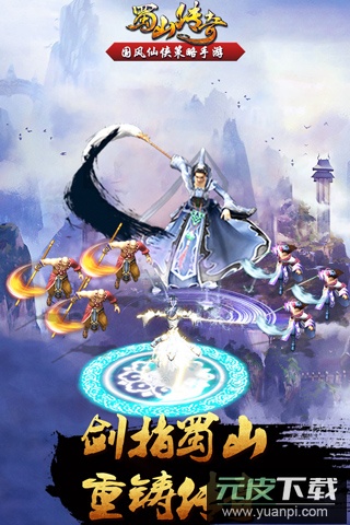 蜀山传奇百度版截图3