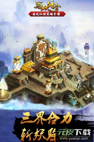 蜀山传奇百度版截图4