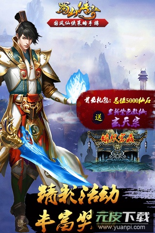 蜀山传奇百度版截图5