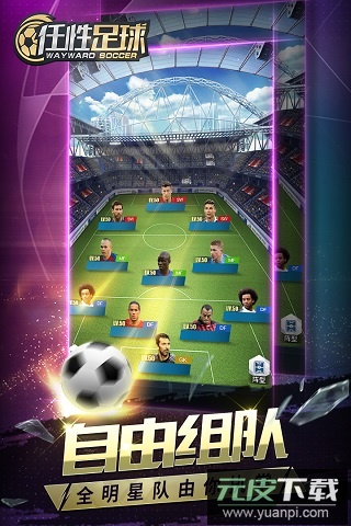 任性足球华为版截图1