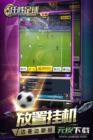 任性足球华为版截图2