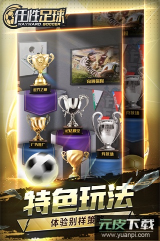 任性足球手游折扣版截图2