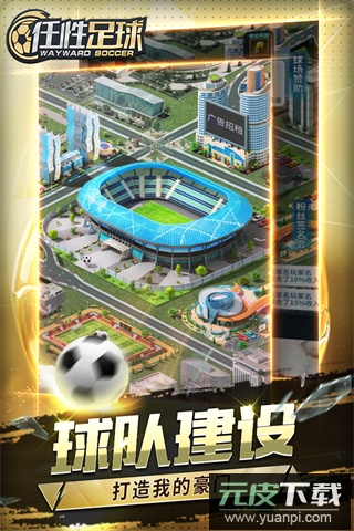 任性足球手游折扣版截图5