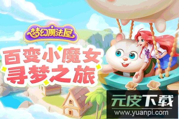 梦幻魔法屋华为版截图1