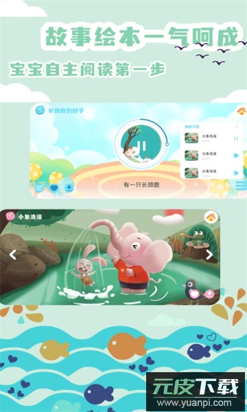 绘本故事app官方最新版截图2