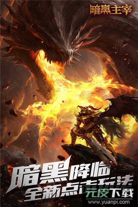暗黑主宰0.1折版截图1