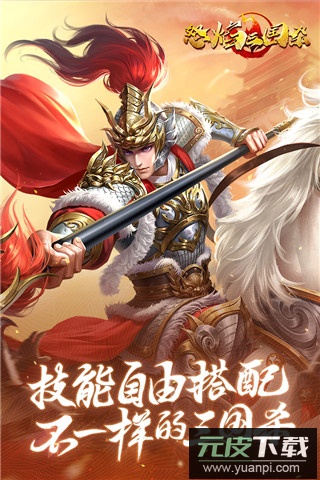 怒焰三国杀手游最新版截图4