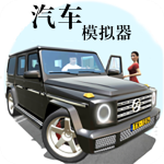 汽车模拟器手机版