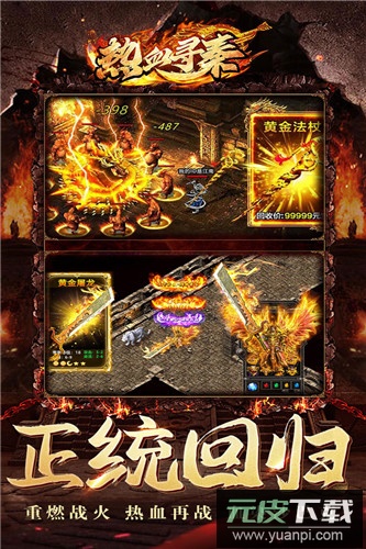 热血寻秦传奇正版截图3