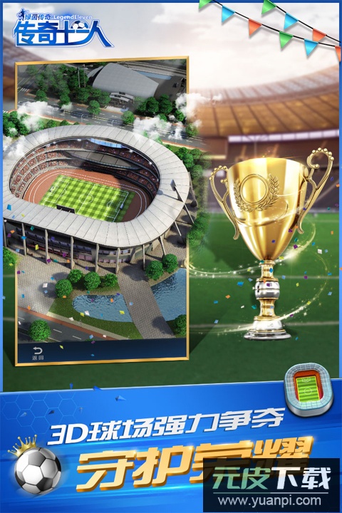 绿茵传奇手游2025最新版截图1