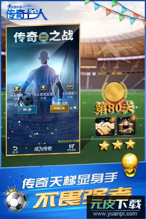 绿茵传奇手游2025最新版截图3