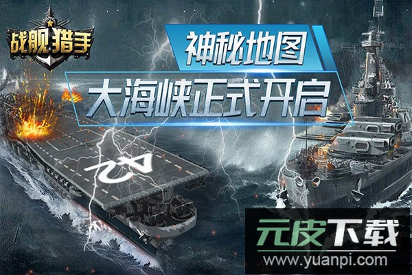 战舰猎手手游最新版截图2