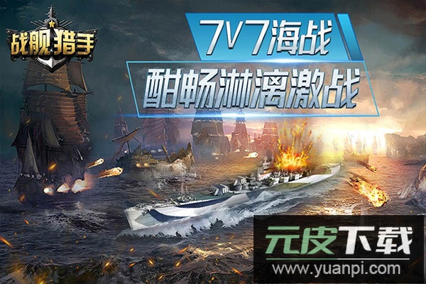 战舰猎手手游最新版截图3