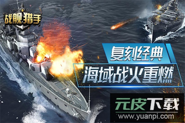 战舰猎手手游最新版截图4
