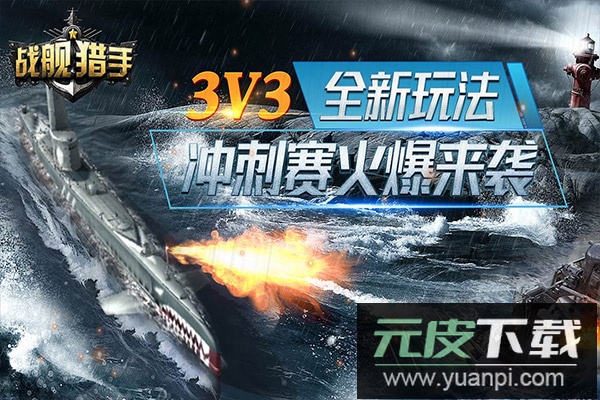 战舰猎手官方正版截图3