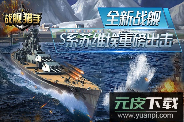 战舰猎手官方正版截图4