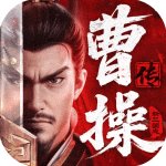 新三国志曹操传手游最新版v1.0.13
