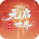 元启世界手游