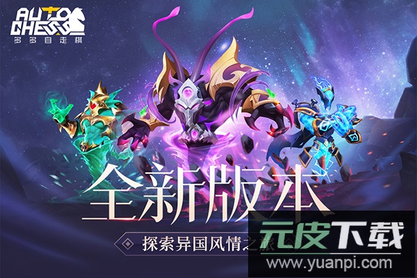 多多自走棋手游官方正版截图1