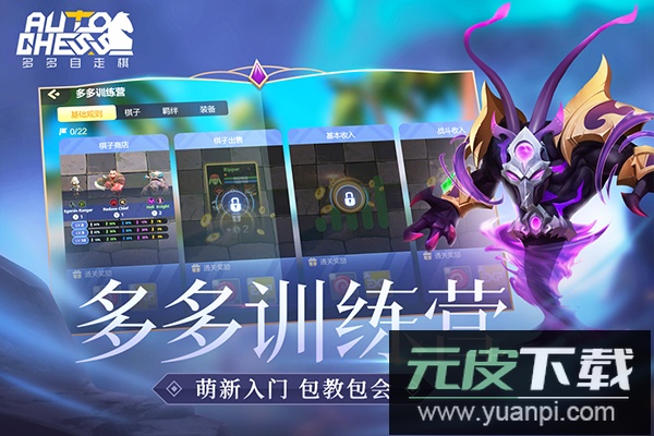 多多自走棋手游官方正版截图4