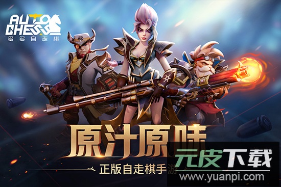 多多自走棋wegame互通版截图1