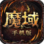 魔域手游变态版无限魔石