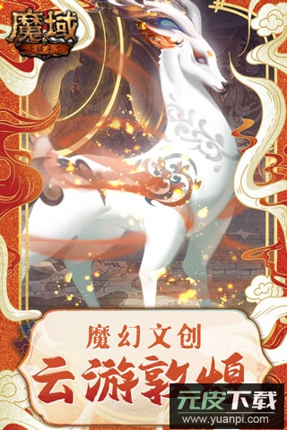 魔域手游变态版无限魔石截图1