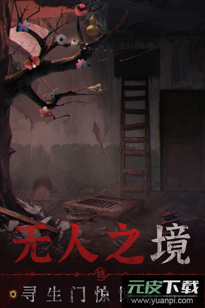 无间梦境千秋魇篇截图5