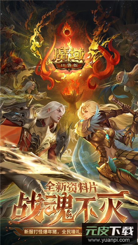 魔域口袋版fan客户端截图1