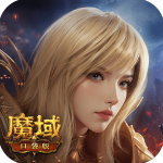 魔域口袋版手游最新版v13.3.0