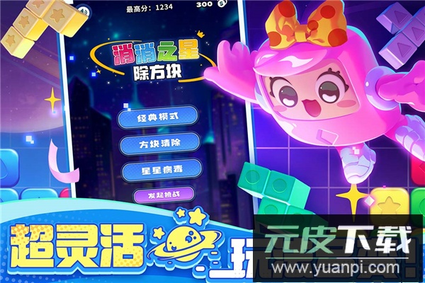 消消之星除方块2025最新版截图1